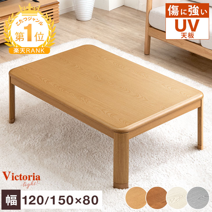 楽天市場】【20時~クーポン5%引】 傷に強いUV塗装 こたつ 長方形 120