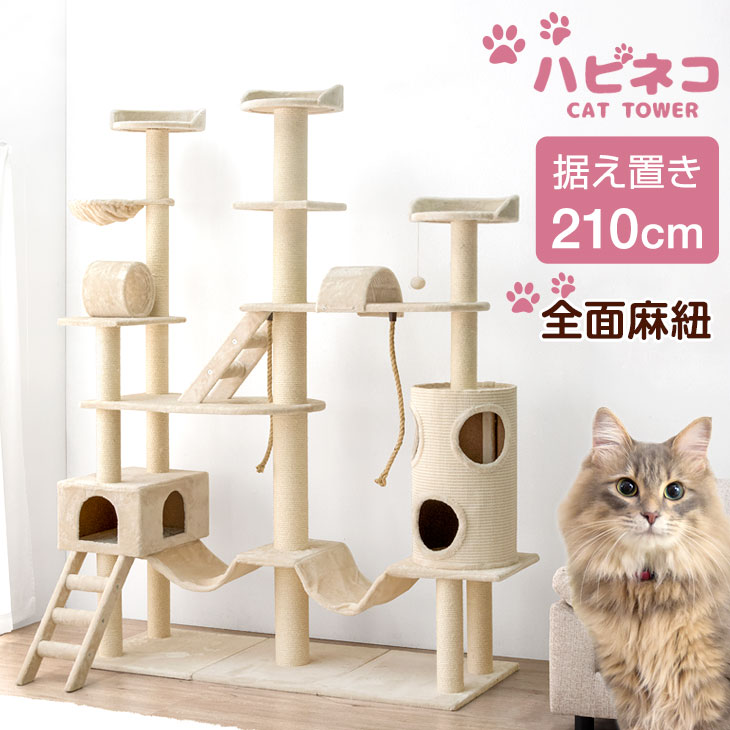 猫ちゃん喜ぶ全面麻ひも ワイドサイズ キャットタワー 210cm 据え置き 猫タワー 置き型 爪研ぎ 麻紐 ねこ 猫 ネコ つめとぎ ハンモック  ワイド キャットハウス 多頭 多頭飼い おしゃれ 爪とぎ おもちゃ ハウス アイボリー お買い得モデル