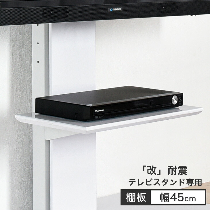 楽天市場】テレビスタンド用 棚板 商品番号：【45400046】専用 追加用