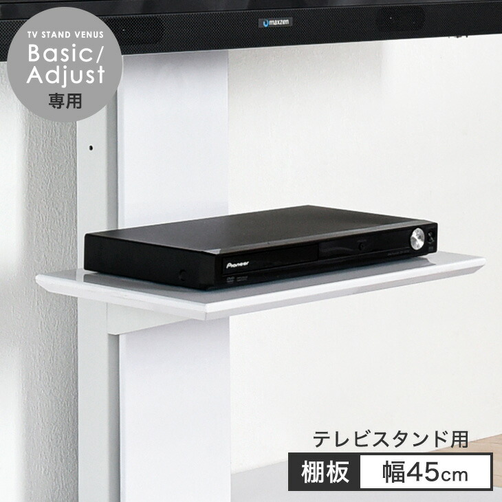 楽天市場】【LIVEエントリーP5倍】 テレビスタンド棚板 幅45cm 商品