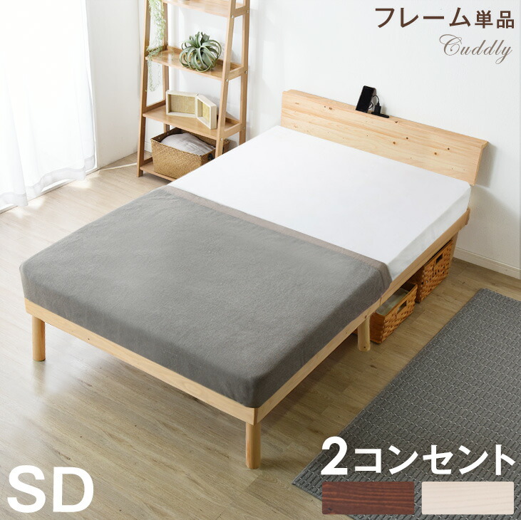 2口 ベッドフレーム コンセント付 セミダブル すのこベット ベッドフレーム おしゃれ 送料無料 単品 天然木 宮棚付きベッド セミダブルベッド セミダブル すのこベッド 天然木 ベット 木製 セミダブルベッド 単品 ベッドフレーム ベットフレーム 宮棚 2口コンセント