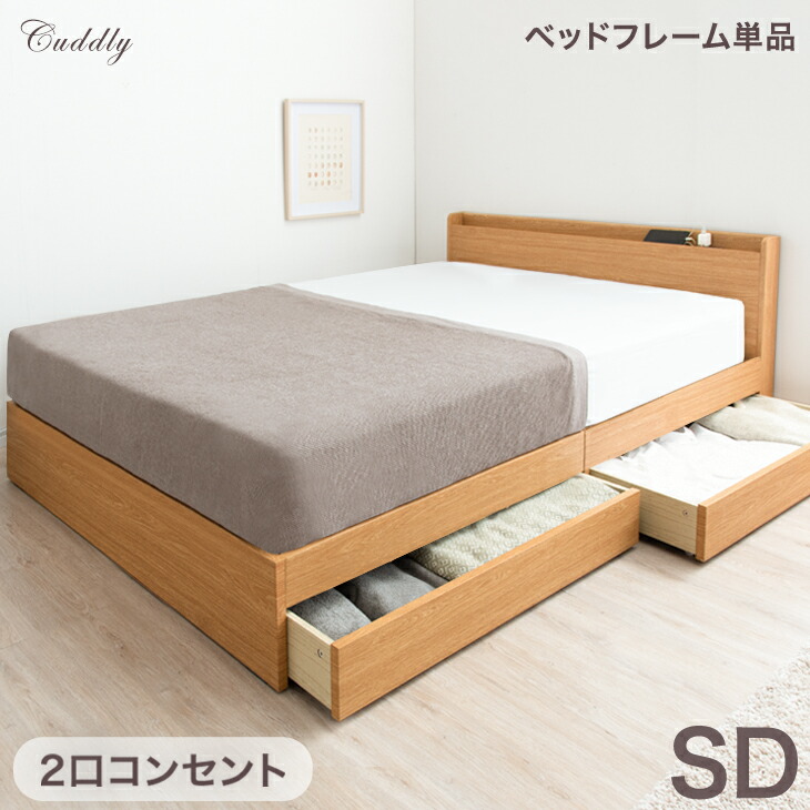 楽天市場 楽天市場 送料無料 スマホスタンド コンセント付き 収納ベッド セミダブル ベッドフレーム のみ 引き出し付き 収納付きベッド ベッド 宮付きベッド 宮付き 収納 コンセント おしゃれ 北欧 セミダブルベッド チェストベット チェストベッド 引き出し