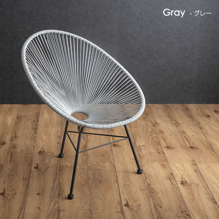 アカプルコチェア グレー　ラウンジチェア パーソナルチェア　椅子 アカプルコチェア ラウンジチェア パーソナルチェア アカプルコ