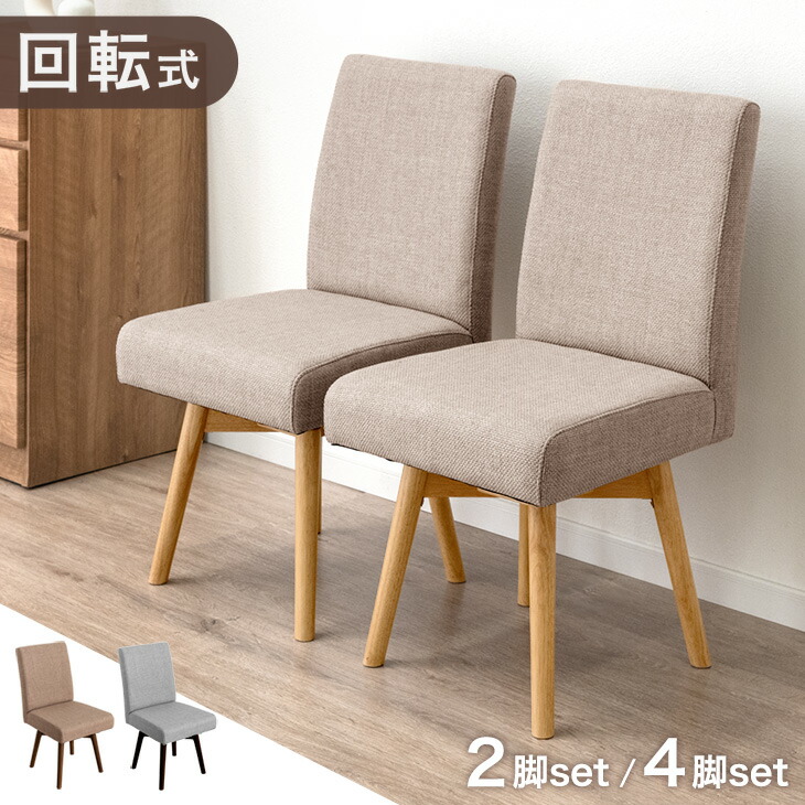 【0時~5%引クーポン】 回転式 ダイニングチェア 2脚セット 4脚セット 肘なし 回転 回転チェア 回転椅子 いす イス 椅子 食卓椅子 食卓チェア リビングチェア リビングチェアー ダイニング チェアー チェア 椅子 イス いす 2脚 4脚 木製 布 ファブリック おしゃれ｜タンスのゲン Design the Future