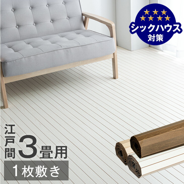 引取限定　タンスのゲン　ウッドカーペット4.5畳用江戸間260×260cm白 引取限定 タンスのゲン ウッドカーペット4.5畳用江戸間260×260cm白