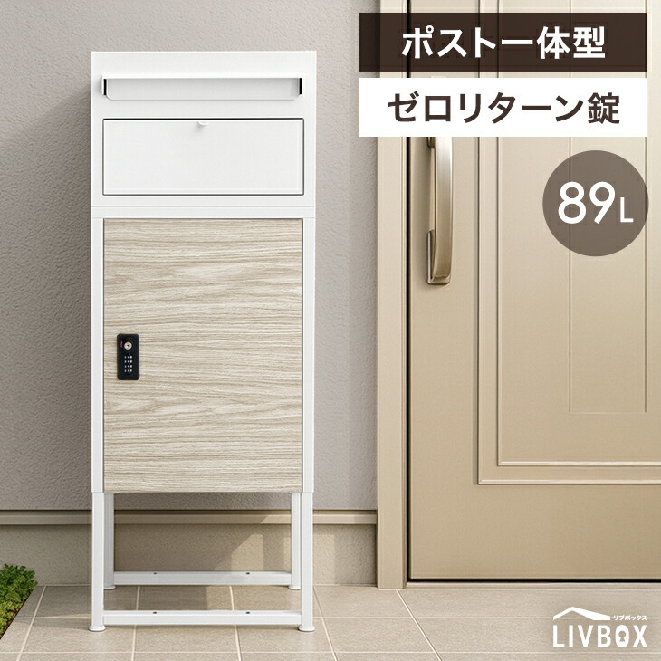宅配ボックス 木目調 ポスト 一体型 大容量 89L ダイヤル錠 配達ボックス 一戸建て用 メールボックス 一体型 置き型 ポスト付き 一体型ポスト 宅配ボックス付きポスト 自宅用 置き配 防水 印鑑 盗難防止 ワイヤー 屋外 LIVBOX リブボックス