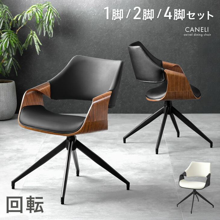 回転 ダイニングチェア 1脚 / 2脚セット / 4脚セット 回転式 ダイニング チェア チェアー ダイニングチェアー リビングチェア 木製チェア 回転チェア 回転椅子 回転いす 椅子 いす イス 2脚 4脚 木製 肘付き ミッドセンチュリー モダン おしゃれ