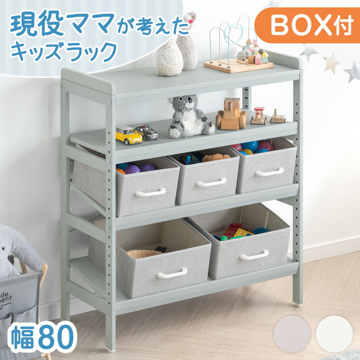 【正午~5％引クーポン】 現役ママが考えた キッズラック BOX付き 幅80 高さ調節 20段階 角度調整 おもちゃ箱 収納 おもちゃラック おもちゃ収納ラック おもちゃ収納 収納棚 ファブリック ボックス おもちゃ オモチャ 子供用 キッズ ラック プレゼント おしゃれ