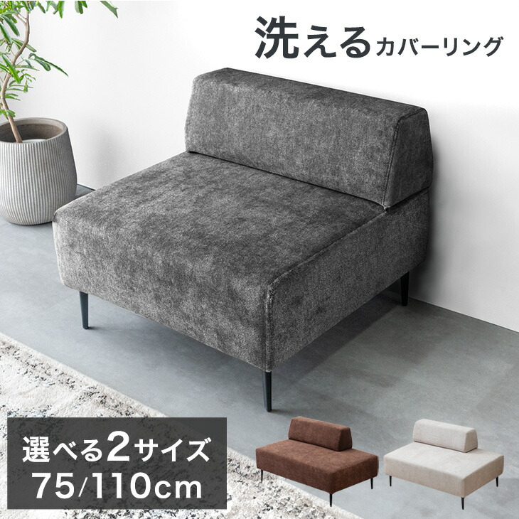 洗える カバーリング ユニットソファ 幅75 / 幅110 お掃除ロボット対応 ソファ フロアソファ ローソファ 組み合わせ 組み替え 対応 ソファー ローソファー カバーリングソファ ファブリック 布 一人暮らし コンパクト 1人掛け 2人掛け おしゃれ
