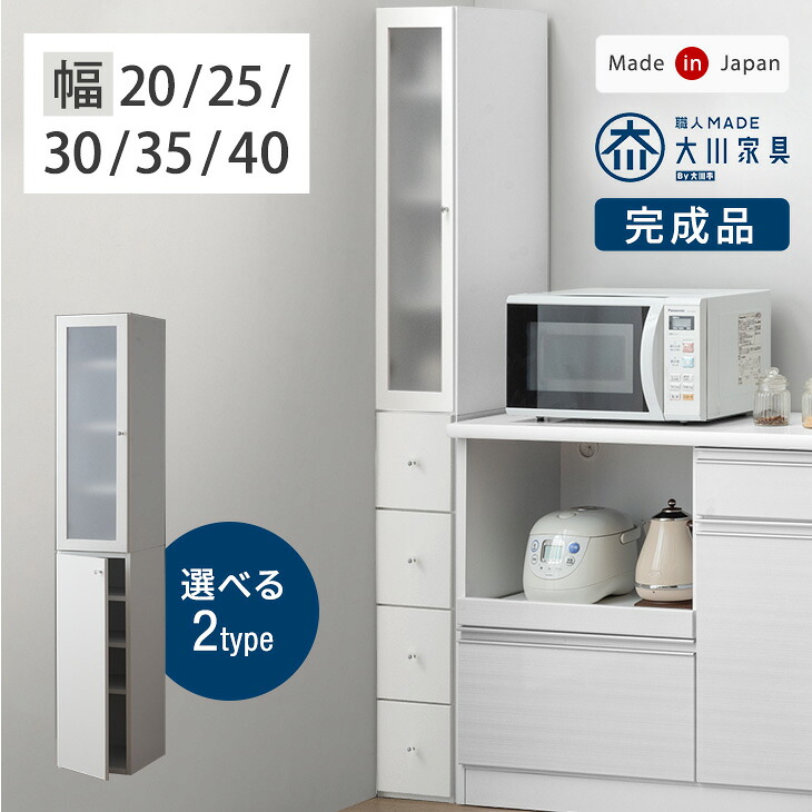 【正午~5％引クーポン】 選べる2タイプ 隙間収納 国産 完成品 大川家具 食器棚 スリムすきま収納 キッチン収納 日本製 収納 収納棚 冷蔵庫横 すき間収納 スリムラック ラック キッチン リビング 洗面所 脱衣所 シンプル おしゃれ ホワイト 白 20cm 25cm 30cm 35cm 40cm