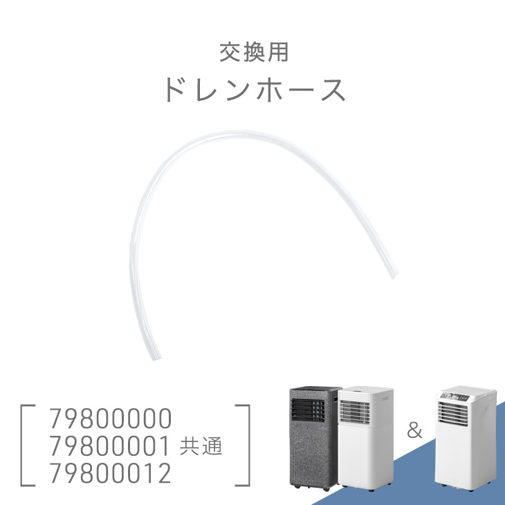 楽天市場】交換用 ドレンホース 商品番号 7980000010