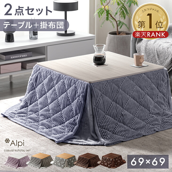 タンスのゲン 布団付きこたつ2点セット（69×69cm・コーデュロイ）