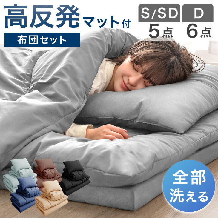 【正午~5％引クーポン】 全部洗える 高反発マットレス付 布団セット シングル セミダブル 5点セット ダブル 6点セット 抗菌 防臭 洗える 洗濯 マットレス マットレス付き 布団 敷布団 掛け布団 枕 収納ケース ふとんセット 寝具セット 組布団 来客用 新生活 清潔