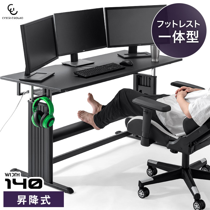 人をダメにする ゲーミングデスク フットレスト一体型 幅120cm 昇降式