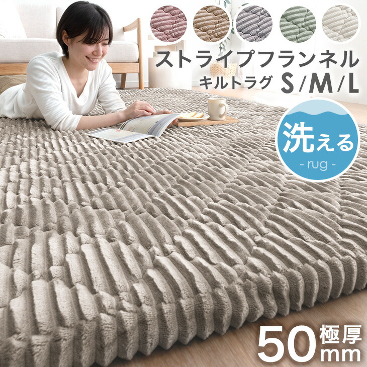 【本日5％引クーポン】 極厚50mm 洗える カバーリング ストライプ フランネル キルトラグ 130×190 190×190 190×240 床暖房 ホットカーペット対応 極厚 滑り止め 春 ラグ ラグマット カーペット 厚手 厚め 高反発 1.5畳 2畳 3畳 正方形 長方形 おしゃれ 一人暮らし