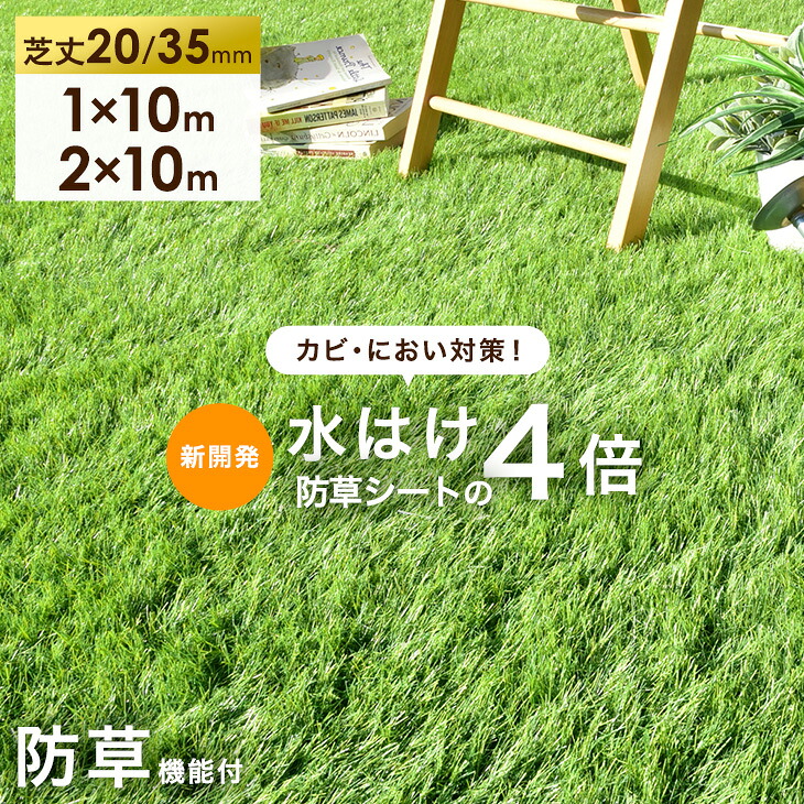 楽天市場】新開発 水はけ4倍 防草機能付き 人工芝 防草 芝丈20mm 35mm