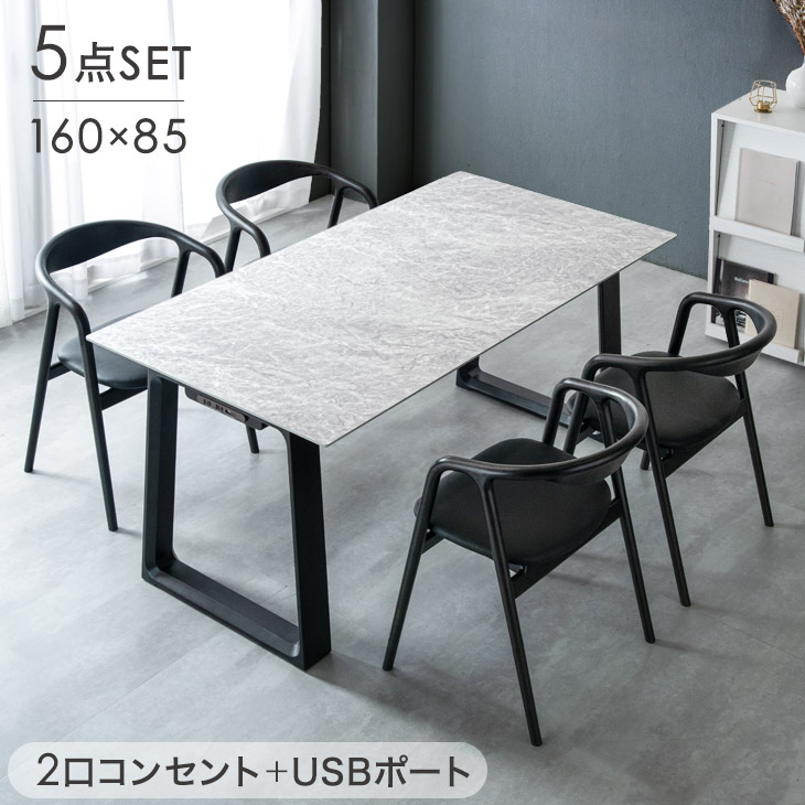 ラグジュアリーモダン 2口コンセント & USBポート ダイニングテーブルセット 4人掛け 5点セット 抗ウイルス 抗菌天板 大理石調 木目調 160cm ダイニングテーブル 【超大型】【後払/時間指定NG】