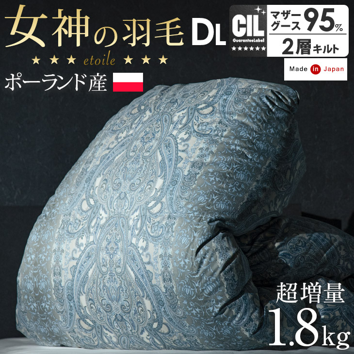 超増量1.8kg 日本製 羽毛布団 ポーランド産 マザーグース 7年保証 ダブルロング 440dp以上 ホワイトグースダウン 95% グース 国産 CILブラックラベル 抗菌 消臭 羽毛ふとん 掛け布団 掛布団 かさ高180mm以上