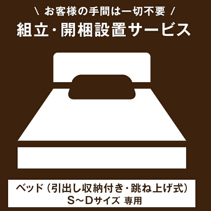 【ベッド(引出し収納付き・跳ね上げ式)専用】ベッド開梱設置サービス 【組立品・沖縄本島以外の離島は対象外】【超大型】【後払/時間指定NG】 搬入設置サービス 搬入設置 搬入 設置 ベッド シングル セミダブル ダブル 19,170円