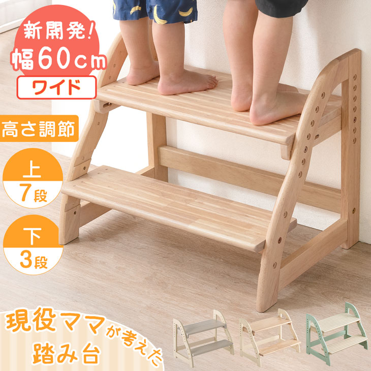 現役ママが考えた 踏み台 2段 ワイド 60cm ステップ&スツール 高さ調節 4段階 天然木 安心の水性塗装 ステップ台 ステップ キッズステップ スツール 足台 ふみ台 踏台 子供 こども 子ども キッズ 幼児 木製 玄関 キッチン 洗面所