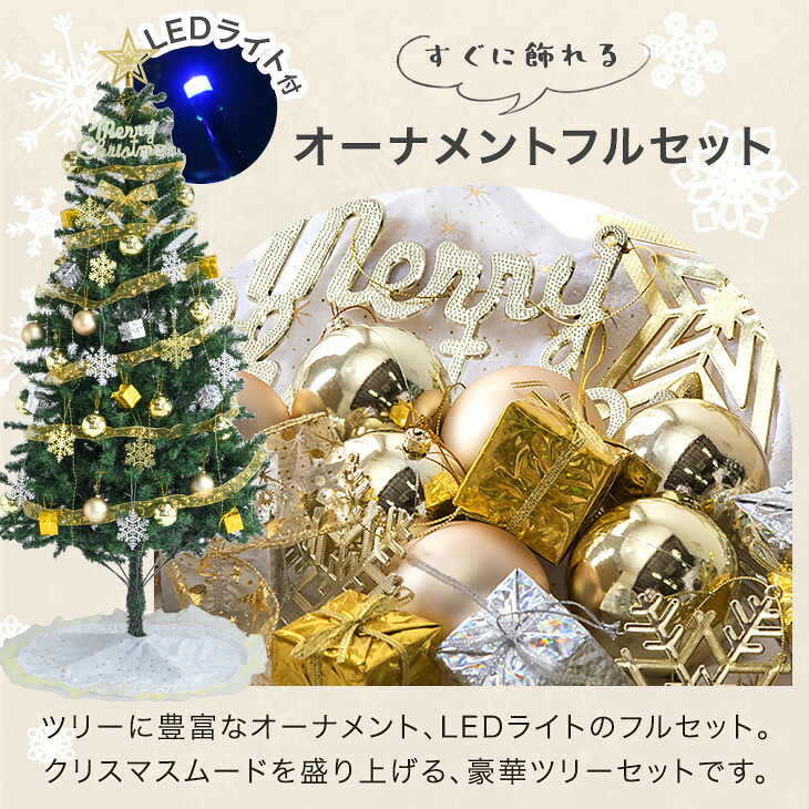 クリスマスツリー オーナメント&LEDセット 90cm 120cm 150cm 180cm 
