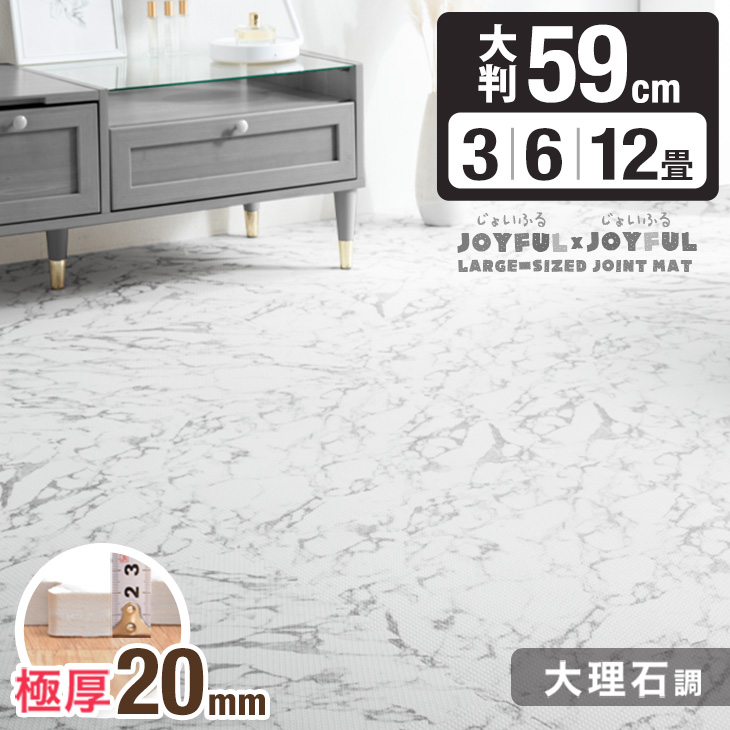 防音性・安全性UP 極厚2cm 大理石 ジョイントマット 大判 3畳 6畳 12畳 59cm 単色 防音 床暖房対応 厚手 大理石調 洗える ジョイント マット ベビー フロアマット クッションマット 大理石柄 プレイマット 20mm 3畳用 6畳用 12畳用 おしゃれ
