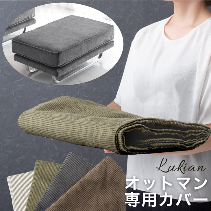 洗えるカバー オットマン カバー 本日5 引クーポン 商品番号 82500003