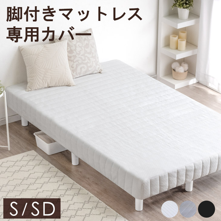楽天市場】RENEWワントーンデザイン 収納力UP！高脚25cm 洗えるカバー付 脚付きマットレス セミダブル ボンネルコイル 洗えるカバー セミダブルベッド  セミダブルベット ベッド 脚付ベッド 脚付マットレス 脚付マット 脚付き 足つきマットレス 圧縮 : タンスのゲン Design 