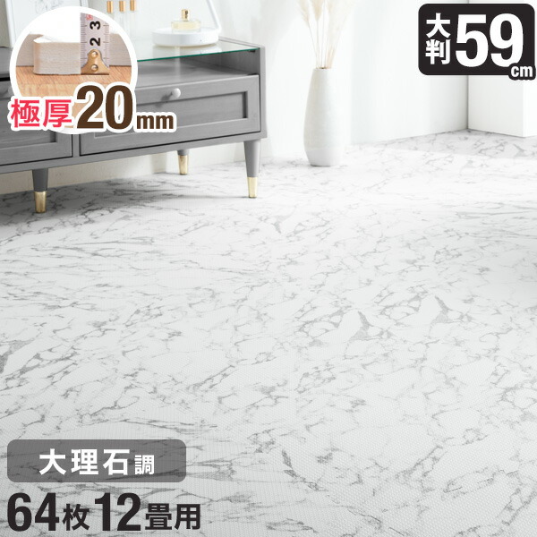 22109円 【SALE／79%OFF】 極厚2cmで防音性 安全性アップ 59cm 64枚 12畳 大理石調 大判 ジョイントマット 防音 大理石  洗える ジョイント マット カーペット ベビー フロアマット 床暖房対応 プレイマット おしゃれ オシャレ