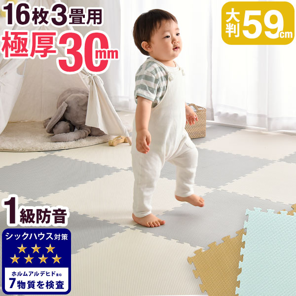 送料無料 超極厚30mm ジョイントマット パステルカラー 大判 59cm 16枚 大判 かわいい 3畳 極厚 16枚 サイドパーツ付 床暖房対応 ジョイント 赤ちゃん フロアマット プレーマット カーペット 防音 断熱 ノンホルム キッズマット キッズ ベビーマット かわいい 厚手
