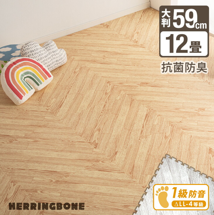 ベビー 防音 マットインテリア 寝具 収納 パズルマット フロアマット 64枚 おしゃれなヘリンボーン柄 The 木目 カーペット 大判 カーペット ジョイントマット 単色 12畳 ジョイントマット 単色 ノンホルム 抗菌 59cm 防音 Futureマネ出来ない品質で49万set突破