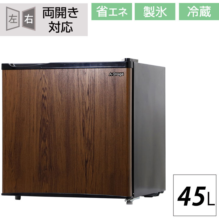 お気にいる 楽天市場 時 4h全品p5倍 送料無料 木目 ダークウッド 両開き対応 冷蔵庫 45l 小型 1ドア 一人暮らし 両扉対応 右開き 左開き ワンドア 省エネ 小型冷蔵庫 ミニ 冷蔵庫 コンパクト 新生活 製氷室付 左右フリー 左右 おしゃれ 北欧 ホテル
