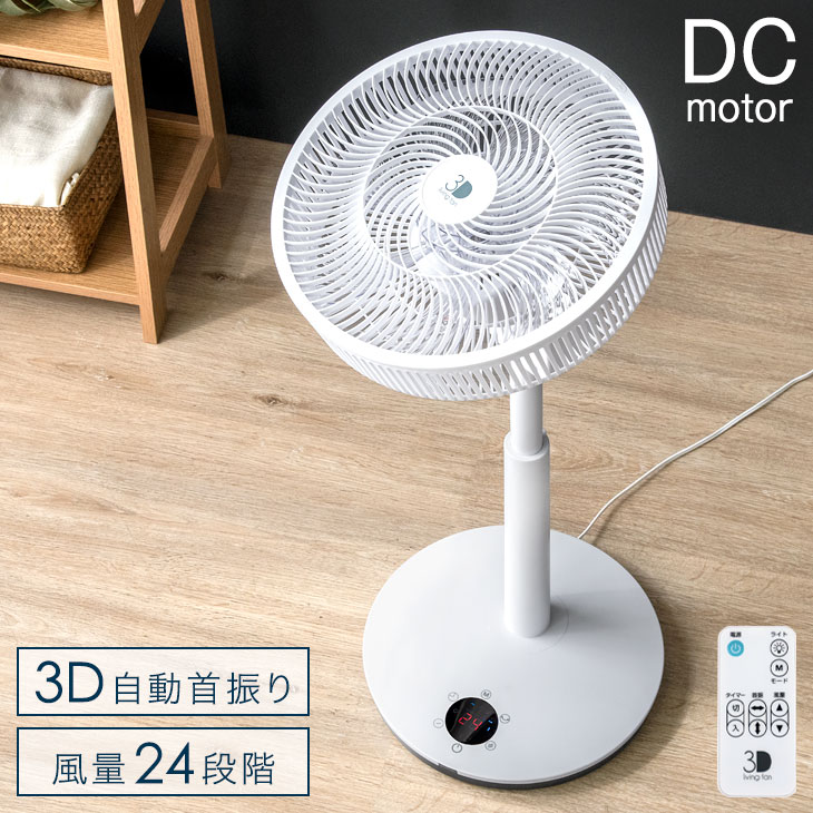 3d首振りdcモーター扇風機 風量24段階 扇風機 首振 上向き 省エネ 季節 空調家電 上下左右の自動首振り リモコン ダイニング オフ フロア キッチン 夏 静か 寝室 ファン 部屋干し 白 時 4h全品p5倍 送料無料 一台二役 3d首振り Dc サーキュレーターファン 7