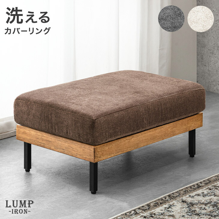 洗える カバーリング ヴィンテージ オットマン 単品 木製 アイアン脚 スツール フットレスト フットスツール ビンテージ 木 木製フレーム ウッドフレーム 椅子 チェア 足置き ソファ ソファー ローソファ ローソファーコンパクト 北欧 おしゃれ