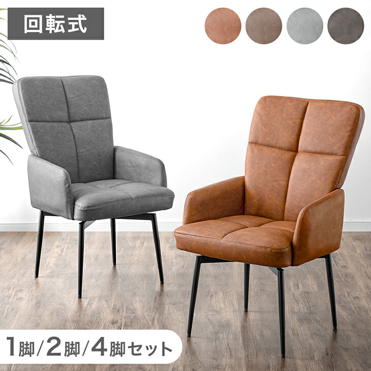 楽天市場】360° 回転式ダイニングチェア 2脚セット 回転 肘付 肘付き