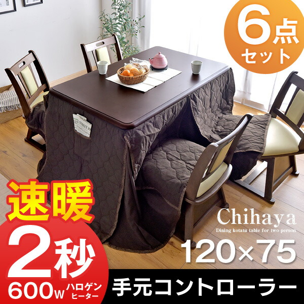 ★20時〜4H限定エントリーP10倍★【送料無料】ダイニングこたつ 6点セット 手元コントローラー 120×75 長方形 回転いす ダイニングこたつセット 高脚 こたつ ハイタイプ こたつ セット 高脚コタツ 高脚こたつ 4人用 回転チェア