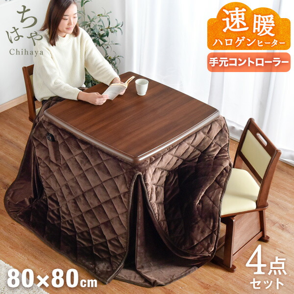 ★クーポンで500円OFF★ ダイニングこたつ 4点セット 手元コントローラー 80 正方形 回転いす ダイニングこたつセット 高脚 こたつ ハイタイプ こたつ セット 高脚こたつ 2人用 回転チェア 回転椅子 炬燵 火燵【代引き・後払い不可】