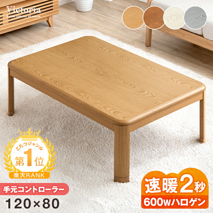 楽天市場】【手元コントローラー付】傷に強いUV塗装 こたつ 家具調