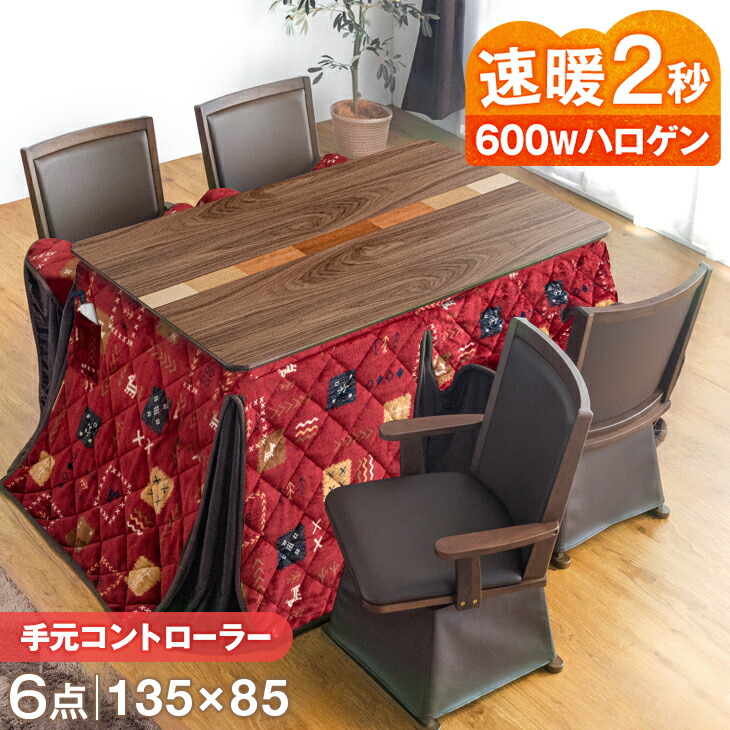 ★20時〜4H全品P5倍★【送料無料】 速暖2秒600Wハロゲン 天然木 突板 手元コントローラー ダイニングこたつ 6点セット ハイタイプ 135×85 アルミシート 掛布団 肘掛け 回転チェア 長方形 ダイニング こたつセット こたつ おしゃれ