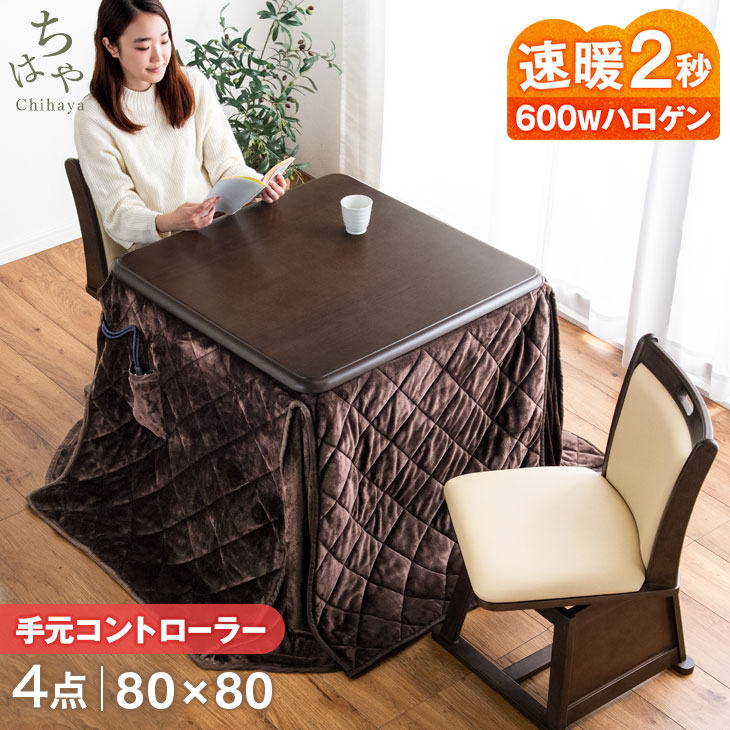 ★20時〜4H全品P5倍★【送料無料】 速暖2秒 600Wハロゲンヒーター ダイニングこたつ 4点セット ハイタイプ 2人掛け 80×80 手元コントローラー 回転椅子付き 正方形 回転いす 回転チェア 洗える こたつセット 高脚 こたつ セット コタツ 高脚こたつ 2人用 おしゃれ