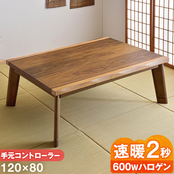 速暖2秒 600Wハロゲンヒーター 和風 こたつ テーブル 幅120 手元コントローラー 継ぎ脚 長方形 なぐり加工 こたつテーブル センターテーブル ローテーブル コタツ 炬燵 皮付き ウォールナット リビング シンプル 木製 暖卓｜タンスのゲン Design the Future