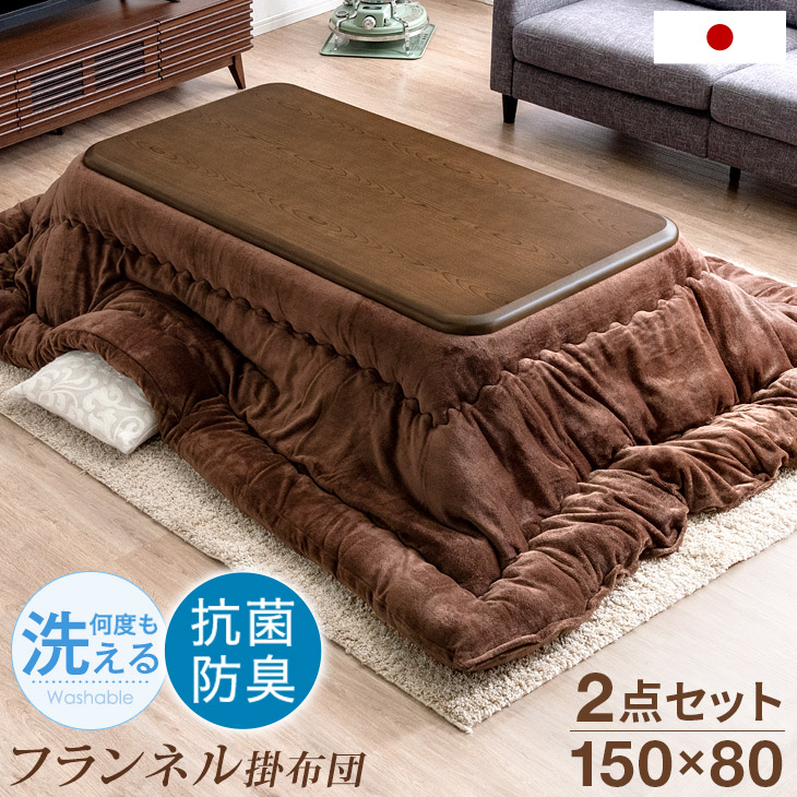 【本日5%引クーポン】 ワイド150cm こたつセット テーブル ＋ 抗菌防臭 フランネル 掛布団 2点セット こたつテーブル 掛布団 こたつ布団 長方形 UV 天板 こたつ セット こたつ布団セット こたつ掛け布団 家具調 おしゃれ【超大型】【後払/時間指定NG】｜タンスのゲン Design the Future