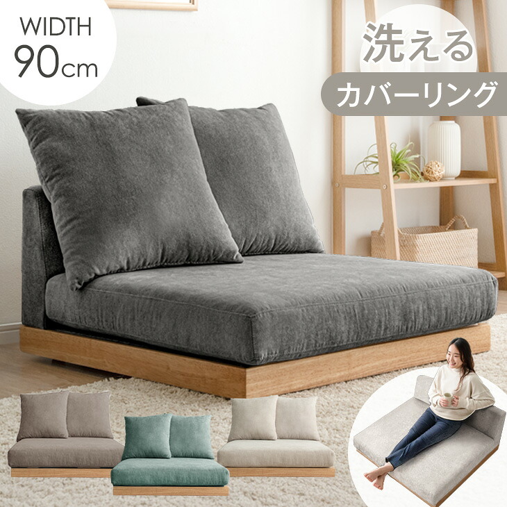洗える カバーリング フロアソファ クッション 2個 セット ソファ コーナーソファ ローソファ 1.5人掛け 1人掛け 90cm カバーリングソファ ローソファー フロアソファー ファブリック 天然木 木 木製 木製フレーム 北欧 おしゃれ｜タンスのゲン Design the Future