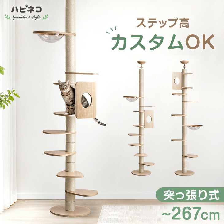 組み替え キャットタワー 高さ 最大267cm 木製 突っ張り 爪とぎ 爪研ぎ 爪とぎポール 宇宙船 猫タワー キャット タワー 多頭飼い 麻紐 ネコ ねこ 猫 子猫 大型猫 シニア キャットハウス 猫ハウス 省スペース スリム おしゃれ｜タンスのゲン Design the Future