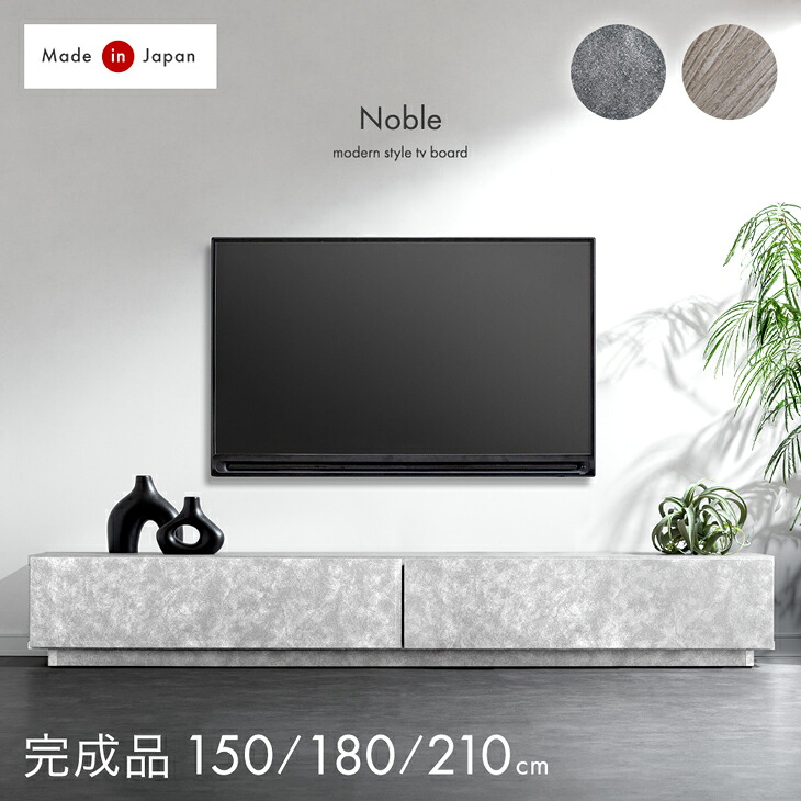 【正午~5％引クーポン】 モルタル調 木目調 テレビ台 150 180 210 国産 完成品 ローボード TV台 テレビボード テレビラック TVボード ロータイプ 180cm 日本製 40インチ 50インチ 55インチ 65インチ 65型 大川家具 ストーン調 【超大型】【後払/時間指定NG】