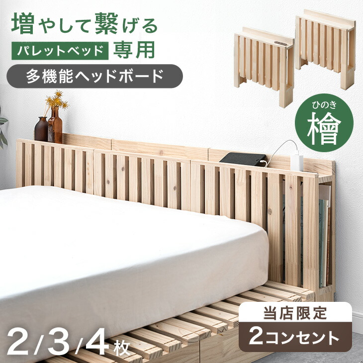 当店 パレットベッド専用 多機能ヘッドボード 追加パレット ひのき ２口コンセント ブックシェルフ スマホスタンド付き【商品番号：99900298・99901031】パレットベッド 拡張パーツ 檜 宮棚 ヘッドボード 単品