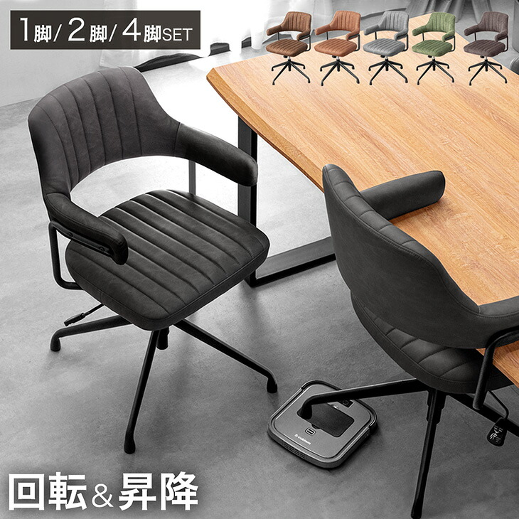 【10日1:59迄クーポン5%引】 お掃除ロボット対応 回転式ダイニングチェア 1脚 / 2脚セット / 4脚セット 回転 昇降 ダイニングチェア チェア ダイニングチェアー ダイニング チェアー 単脚 2脚 4脚 セット デスクチェア オフィスチェア