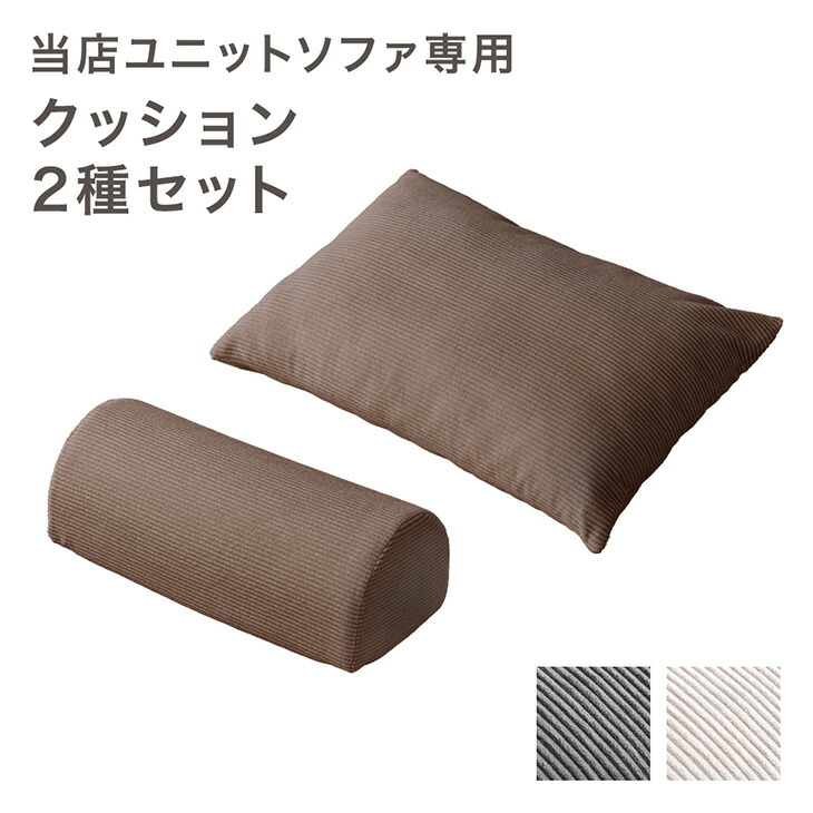 当店ユニットソファ専用 クッション2種セット 【商品番号：99900541・17810145専用】専用 クッション単品 クッション 単品 ソファ ソファー 5,099円