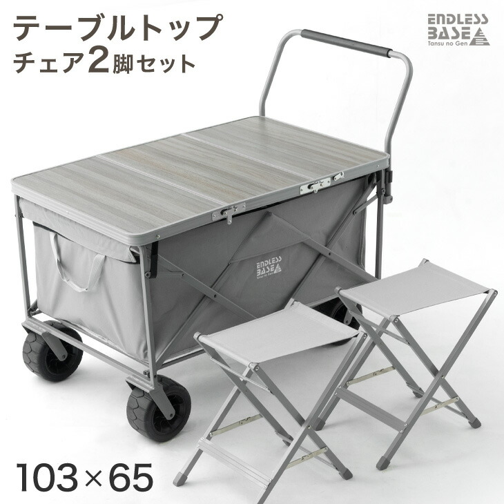当店200L大型キャリーワゴン専用 テーブルトップ & チェア 2脚セット 【商品番号：45600002専用】