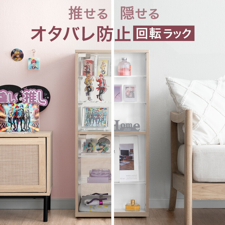 【20時~クーポン5%引】 推せる/隠せる オタバレ防止 回転ラック 幅40cm キャスター付 アクリル コレクションラック コレクションボード コレクションケース 推し活収納 収納 棚 推し活 オタ活 コレクション グッズ フィギュア アクリルスタンド 回転式 回転
